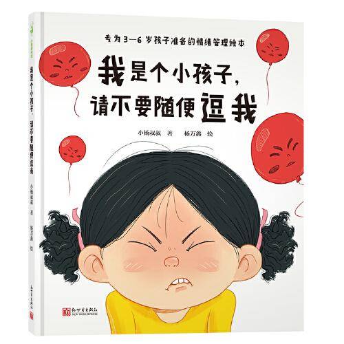 我是个小孩子，请不要随便逗我（不要只是为了好玩而给孩子留下心理阴影）