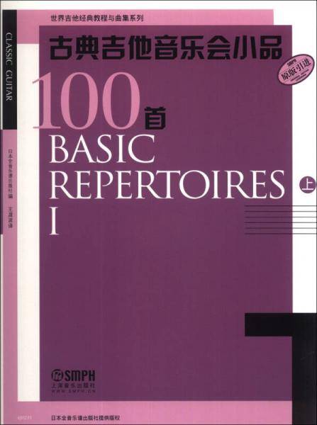 古典吉他音乐会小品100首（上）