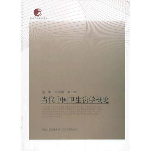 医学人文系列丛书：当代中国卫生法学概论