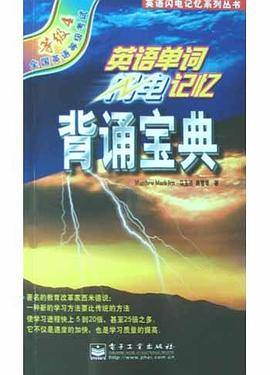 英语单词闪电记忆背诵宝典(等级4)