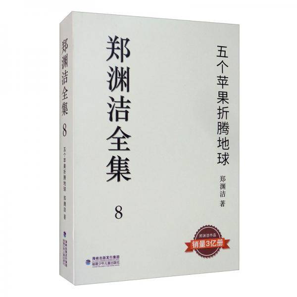 五个苹果折腾地球