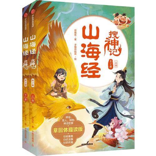 山海经搜神记（全2册）