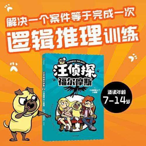 汪侦探福尔摩斯：小侦探遇上了大麻烦