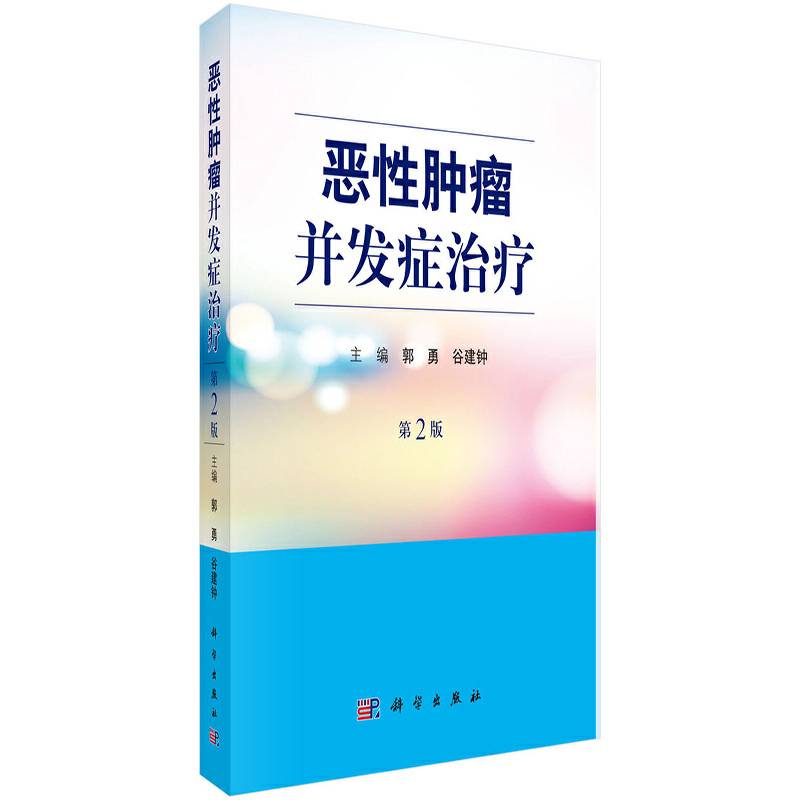 恶性肿瘤并发症治疗