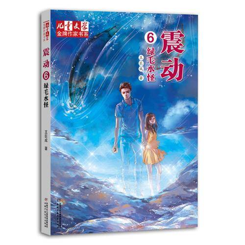 《儿童文学》金牌作家书系--震动6绿毛水怪