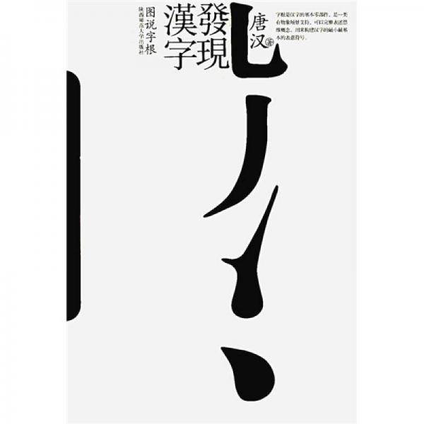 发现汉字