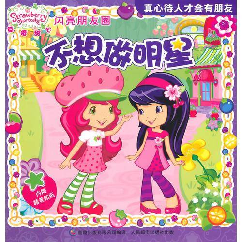 草莓甜心 闪亮朋友圈——不想做明星