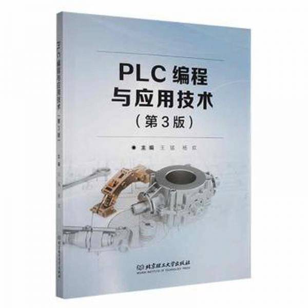PLC编程与应用技术（第3版）