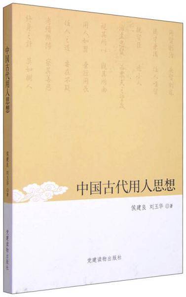 中国古代用人思想