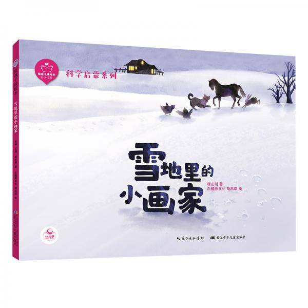 陪孩子读绘本：雪地里的小画家部编教材名家名篇，一二年级同步拓展