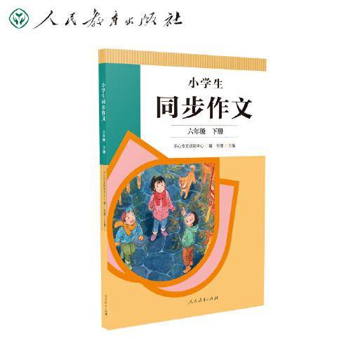 2022年新版 小学生同步作文 六年级下册 紧扣语文教材各单元“习作”板块 人民教育出版社