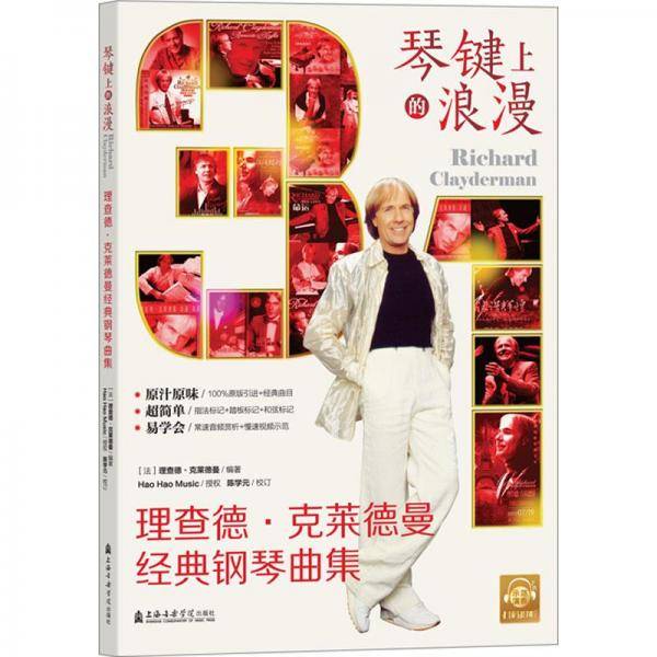 琴键上的浪漫(理查德·克莱德曼经典钢琴曲集)