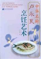 中华名厨卢永良烹饪艺术