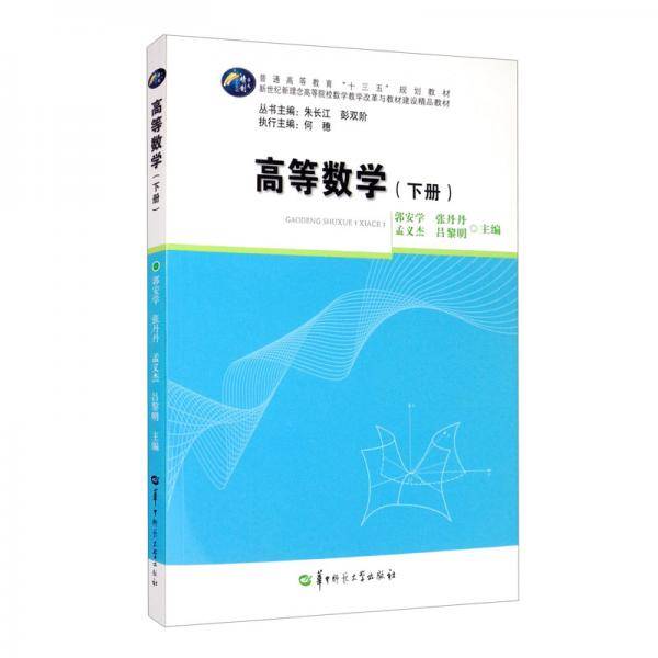 高等数学(下册)