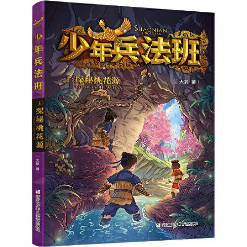 少年兵法班：1探秘桃花源 鬼谷学校第2辑