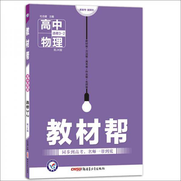 天星教育·2017教材帮 选修3-2 物理 JK （教科版）