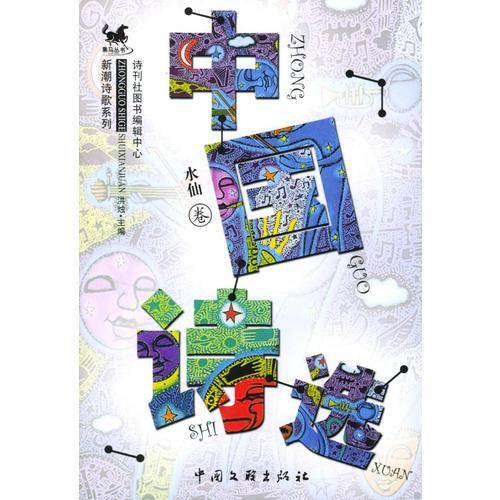 中国诗选・水仙卷