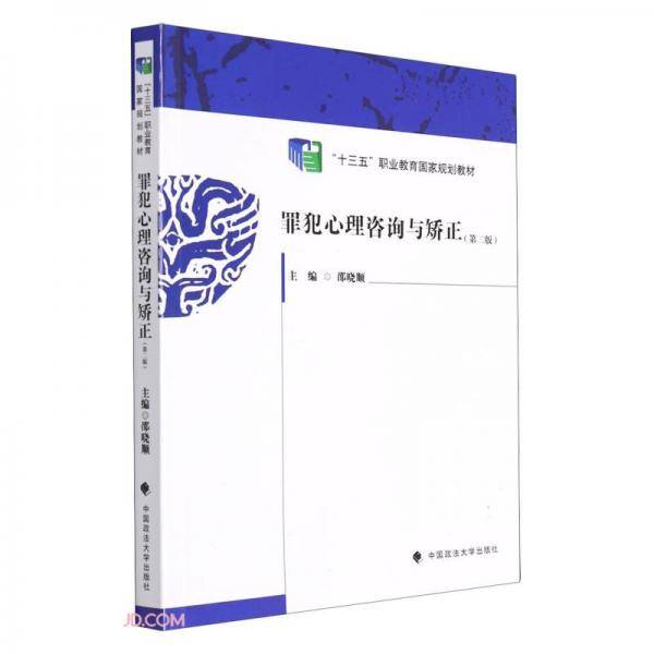 罪犯心理咨询与矫正(第2版十三五职业教育国家规划教材)
