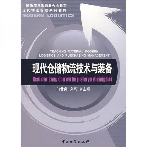 现代仓储物流技术与装备