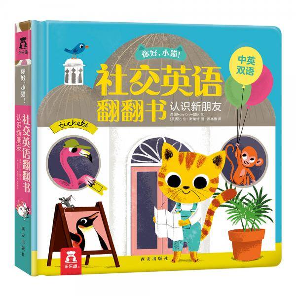 你好，小猫！社交英语翻翻书：认识新朋友