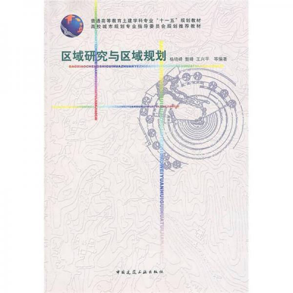 区域研究与区域规划