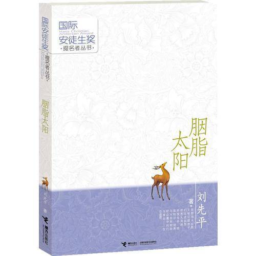 国际安徒生奖提名：胭脂太阳