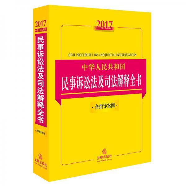 2017中华人民共和国刑事诉讼法及司法解释全书（含指导案例）