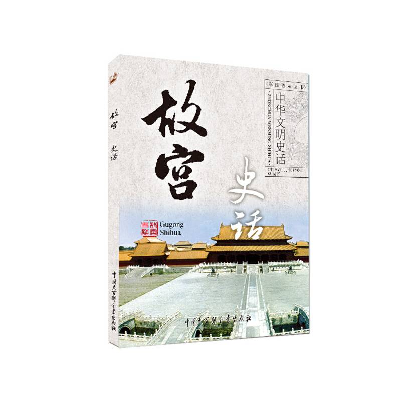 中华文明史话——故宫史话