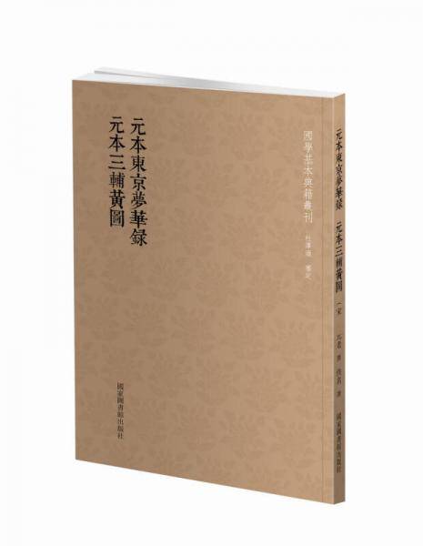 元本东京梦华录 元本三辅黄图