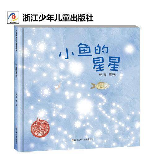 小鱼的星星（2022百班千人暑期书单 中班推荐阅读）