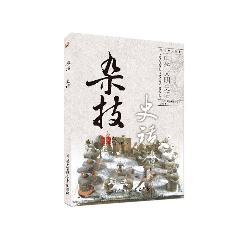 中华文明史话——杂技史话