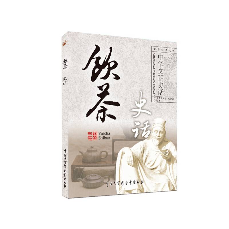 中华文明史话——饮茶史话