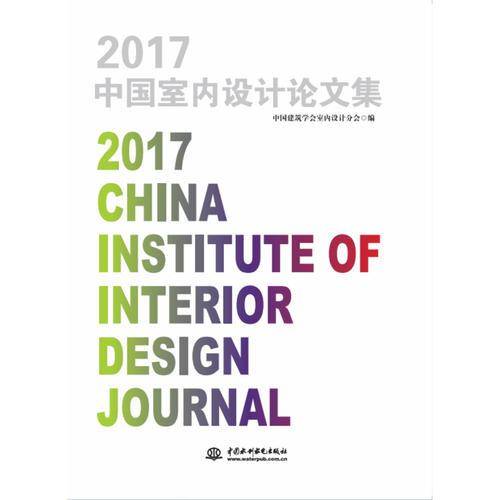 2017中国室内设计论文集