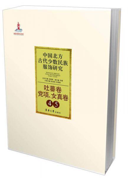中国北方古代少数民族服饰研究4/5