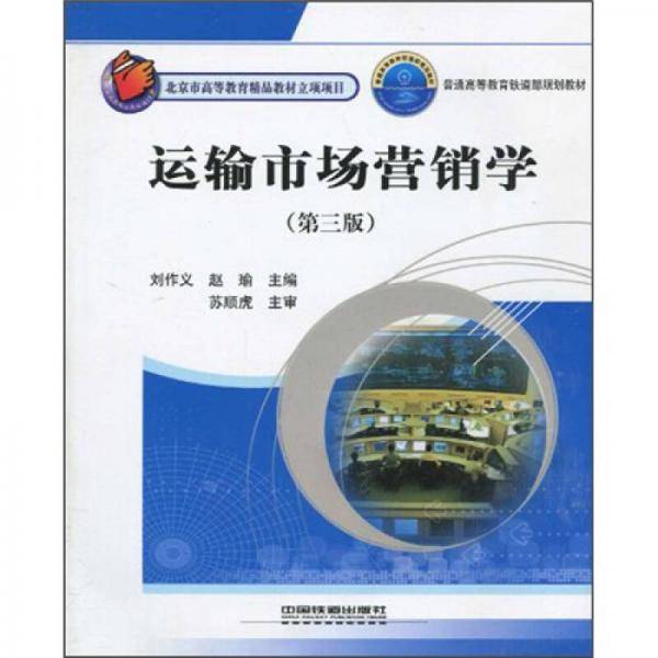 运输市场营销学