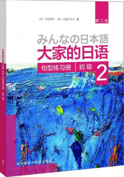 大家的日语:句型练习册(初级)(2)(第二版)