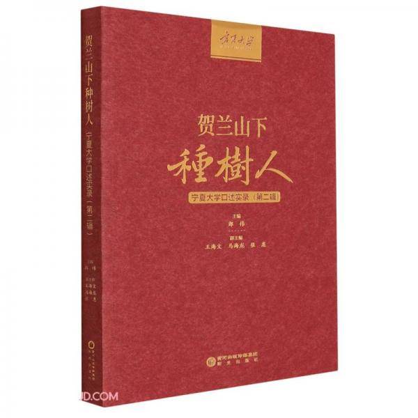 贺兰山下种树人(宁夏大学口述实录第2辑)