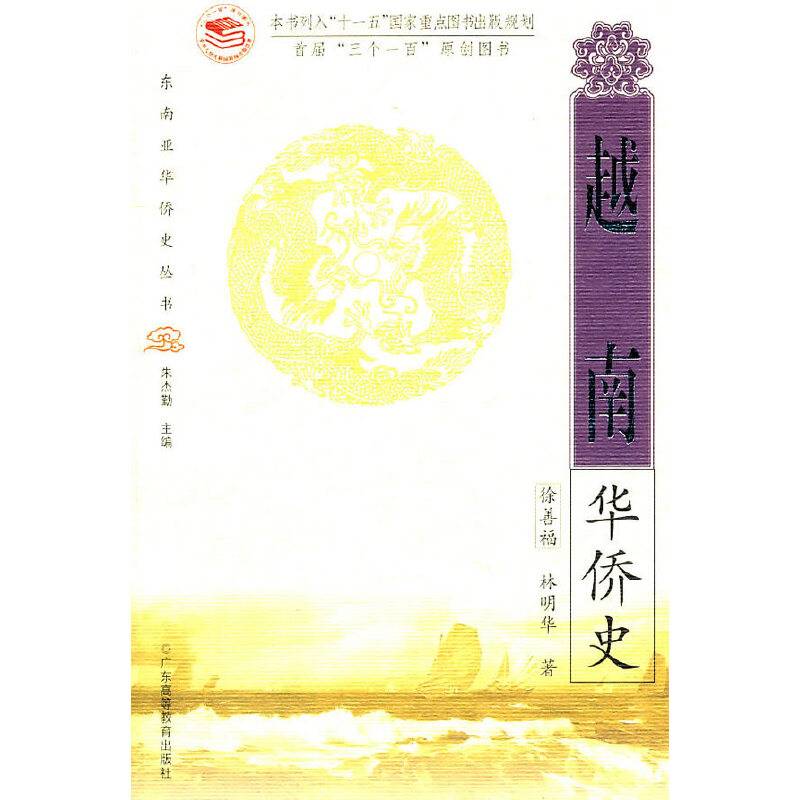 越南华侨史