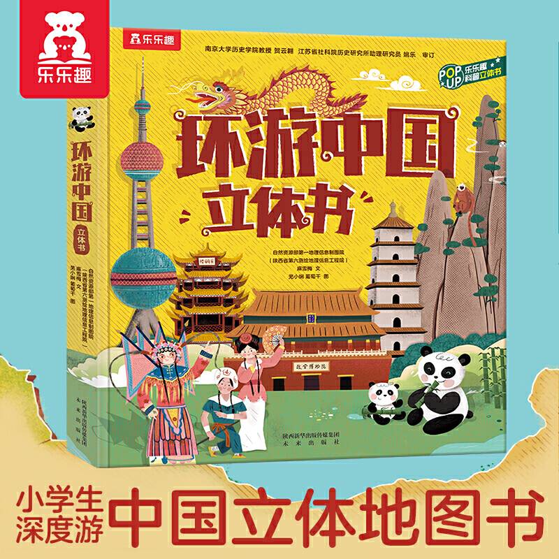 环游中国立体书