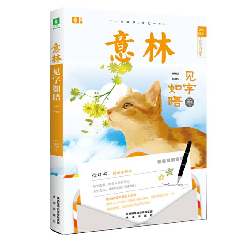 意林励志·典藏系列：见字如晤