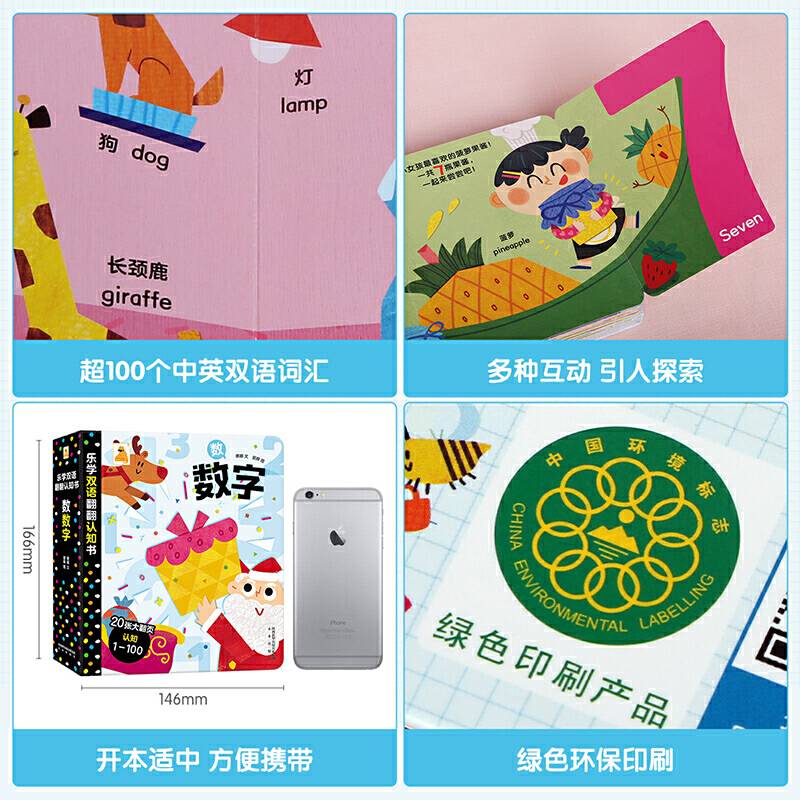 乐学双语翻翻认知书-数数字
