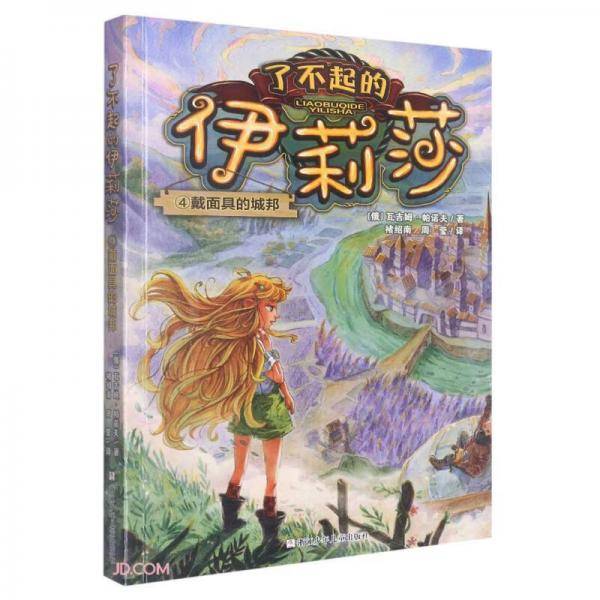 了不起的伊莉莎：4戴面具的城邦