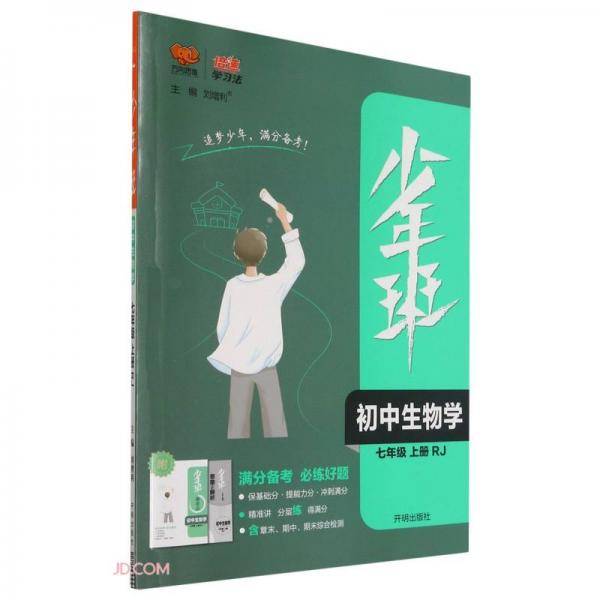 初中生物学(7上RJ)/少年班