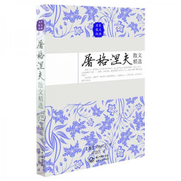 屠格涅夫散文精选（名家散文经典）