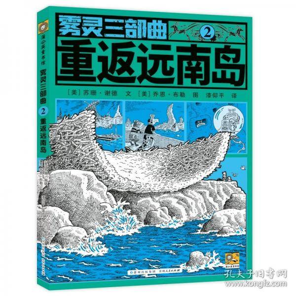 雾灵三部曲：重返远南岛 儿童文学