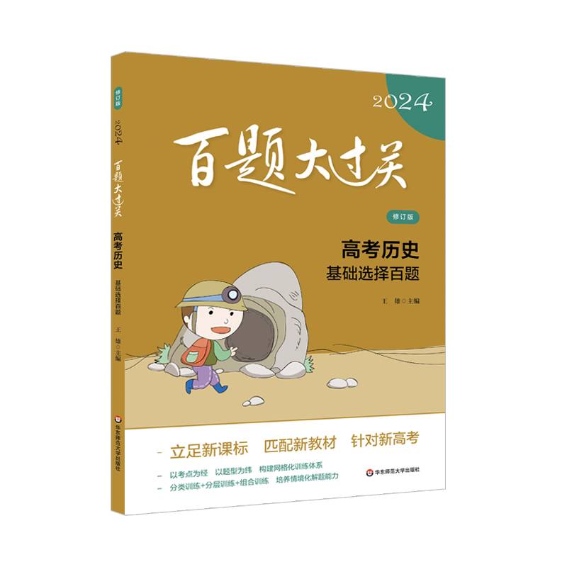 2024百题大过关.高考历史：基础选择百题（修订版）