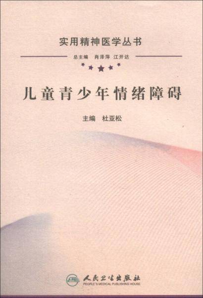 实用精神医学丛书・儿童青少年情绪障碍