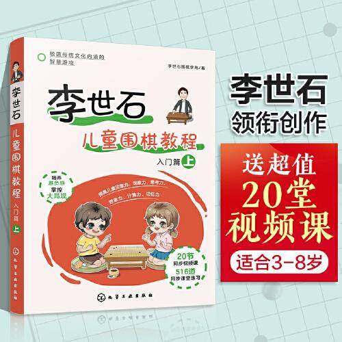李世石儿童围棋教程.入门篇（上）