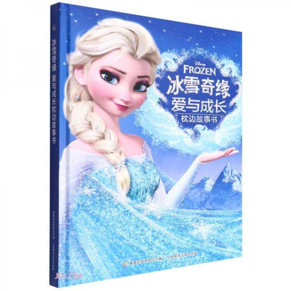 冰雪奇缘爱与成长枕边故事书(精)