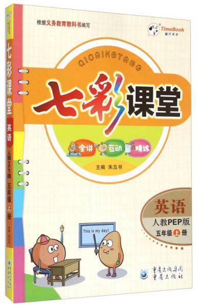 七彩课堂：英语（五年级上册 人教PEP版）